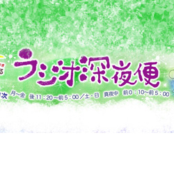 便 ラジオ 深夜